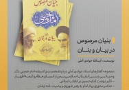 کتاب | بنیان مرصوص در بیان و بنان
