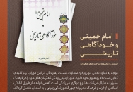 کتاب | امام خمینی و خودآگاهی تاریخی