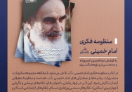 کتاب |  منظومه فکری امام خمینی‌(ره)