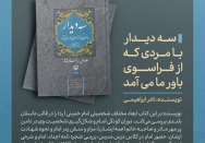 کتاب | سه دیدار با مردی که از فراسوی باور ما می‌آمد