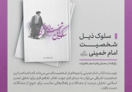 کتاب | سلوک ذیل شخصیت امام خمینی 