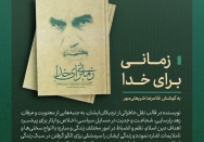 کتاب | زمانی برای خدا