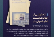 کتاب | تحلیلی از ابعاد شخصیت امام خمینی (ره)