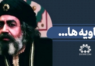 معاویه‌ها...
