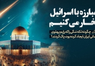 به مبارزه با اسرائیل افتخار می‌کنیم