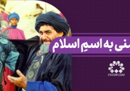 دشمنی به اسمِ اسلام