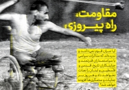 مقاومت، راه پیروزی
