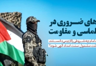 گام‌های ضروری در دیپلماسی و مقاومت