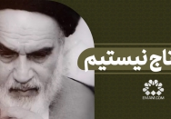 محتاج نیستیم