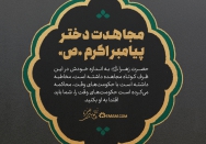 مجاهدت دختر پیامبر «ص»