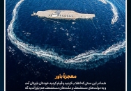 معجزه باور