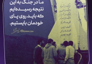 ما در جنگ به این نتیجه رسیده‌ایم که باید روی پای خودمان بایستیم.