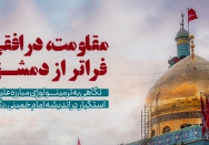 مقاومت، در افقی فراتر از دمشق