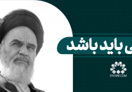 مربی باید باشد