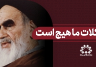 مشکلات ما هیچ است