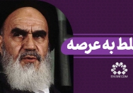 مسلط به عرصه