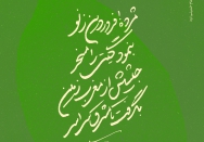 مژده! فروردین ز نو بنمود گیتی‌ را مُسخّر