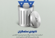 نابودی ستمگران