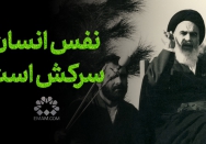 نفس انسان سرکش است