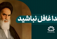از خدا غافل نباشید