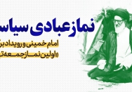 نماز عبادی سیاسی