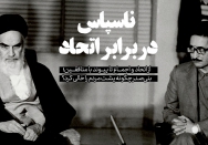ناسپاس در برابر اتحاد