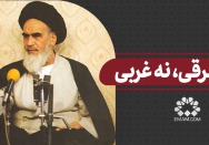 نه شرقی نه غربی