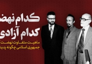 کدام نهضت کدام آزادی؟! 
