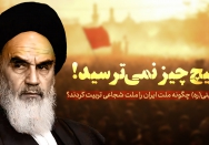از هیچ‌چیز نمی‌ترسید!
