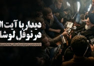 دیدار با آیت الله در نوفل‌لوشاتو