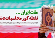 ملت ایران؛ نقطه کور محاسبات دشمن