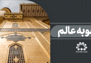 اعجوبه عالم