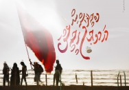 وه چه افراشته شد، در دو جهان پرچم عشق!