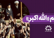  پرچم «الله اکبر»