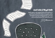 همه این‌‌‌‌‌‌‌‌‌‌‌‌‌‌‌‌‌‌‌‌‌‌‌‌‌‌‌‌ها از ملت است