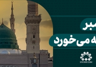 پیامبر غصه می‌خورد...