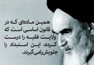 ولایت فقیه جلوی استبداد را می گیرد 