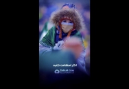 اگر استقامت کنید پیروز خواهید شد