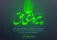 پیروزی حق