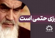 پیروزی حتمی است