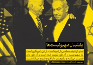 پشتیبان صهیونیست‌ها