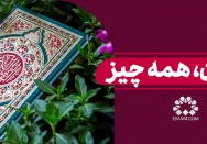 قرآن، همه چیز