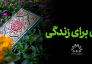 قرآن برای زندگی