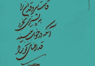 قامت سرو قدان را به پشیزی نخرد