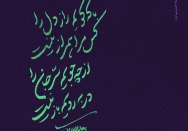 با که گویم راز دل را کس مرا همراز نیست
