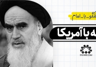 رابطه با آمریکا