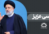 رئیسی عزیز