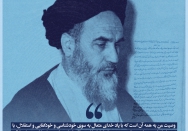 راه امام | دست خدا باشماست