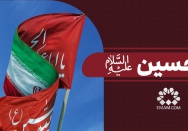 راه حسین علیه السلام