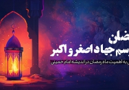 رمضان؛ موسم جهاد اصغر و اکبر
